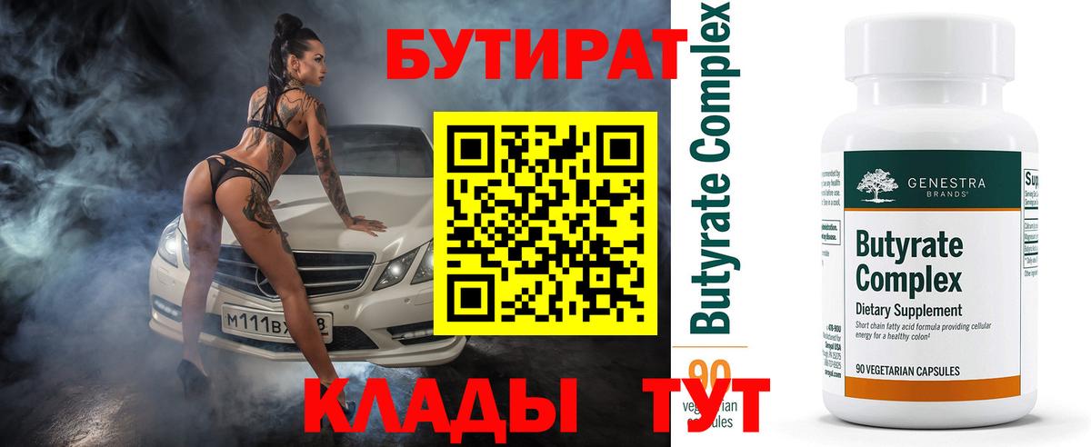 Бутират 99%  Вход с VPN  Ленинск-Кузнецкий 