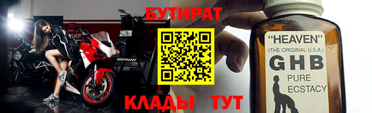 Бутират Butirat Ленинск-Кузнецкий